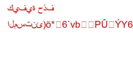 كيفية حذف المستنئ)*6`vbPY6'